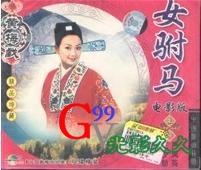女驸马(黄梅戏1959年).jpg