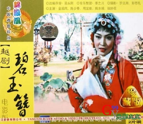 碧玉簪(越剧1962年).jpg